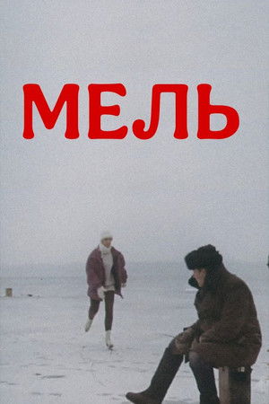 Мель