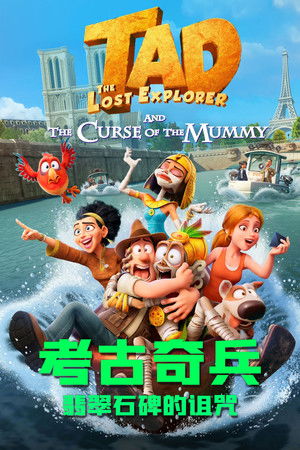 泰德：失落的探險與翠綠石碑