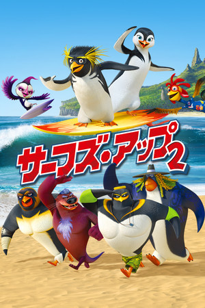 サーフズ・アップ2