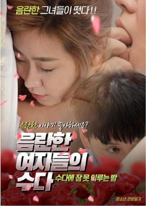 下流女人的嘮叨