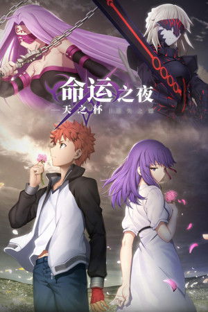 Fate/stay night [Heaven's Feel] II.迷途之蝶