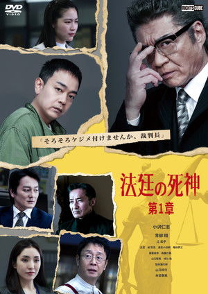 法廷の死神 第１章