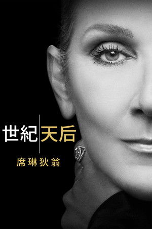 世紀天后：席琳狄翁