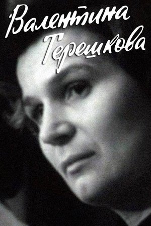 Валентина Терешкова