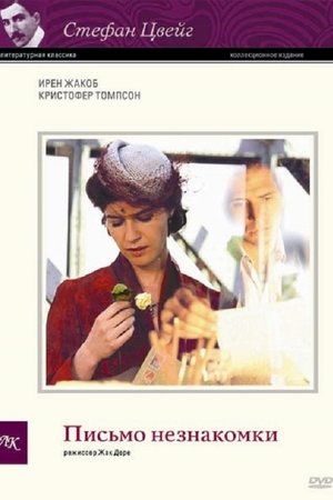 Письмо незнакомки