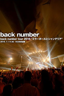 back number - ツアー2016"ミラーボールとシャンデリア"