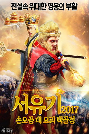 서유기 2017: 손오공 대 요괴 백골정