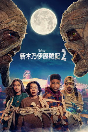 新木乃伊歷險記2