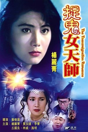 Роман с перевоплощением