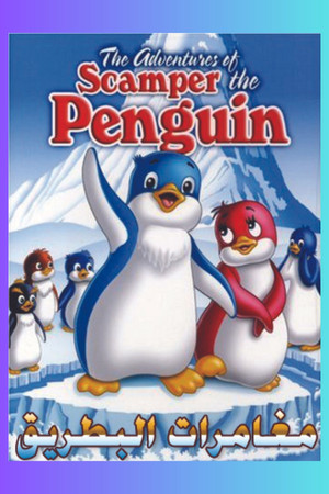 مغامرات سكامبر البطريق