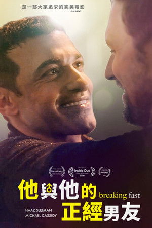 他與他的正經男友