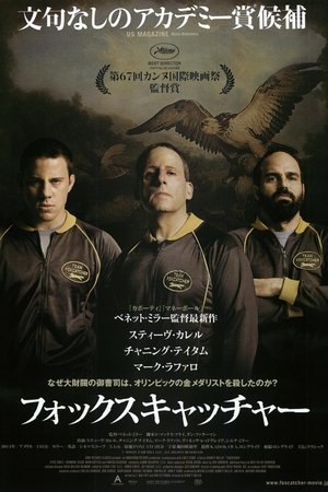 フォックスキャッチャー