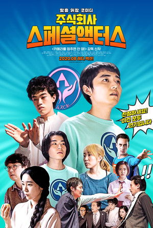 주식회사 스페셜액터스