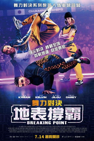 舞力對決：地表撐霸