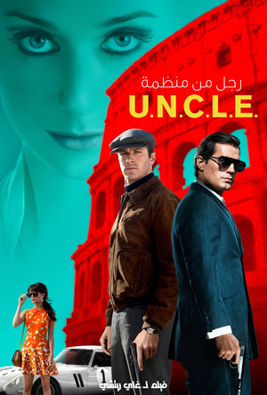رجل من U.N.C.L.E
