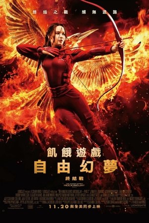 飢餓遊戲：自由幻夢 終結戰