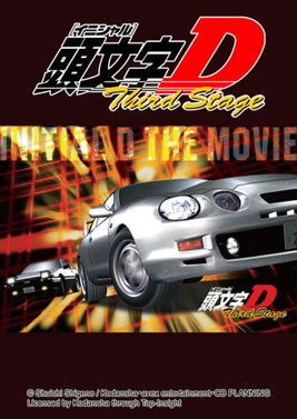 劇場版 頭文字D Third Stage