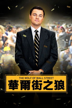 華爾街之狼