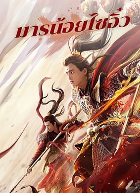 มารน้อยไซอิ๋ว