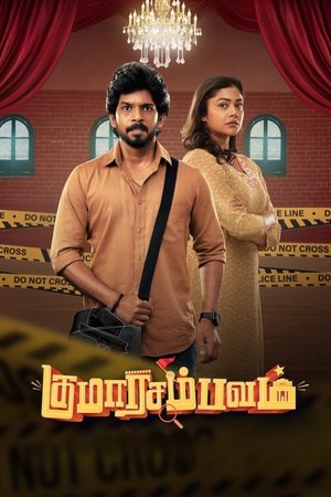 குமாரசம்பவம்