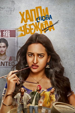 हैप्पी फिर भाग जाएगी