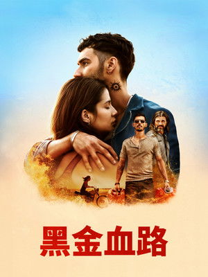 黑金血路