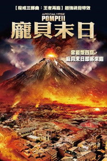 龐貝末日
