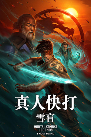 真人快打：雪盲