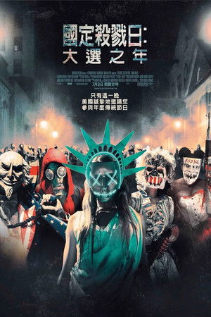 國定殺戮日：大選之年