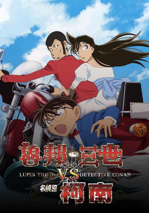 魯邦三世VS名偵探柯南