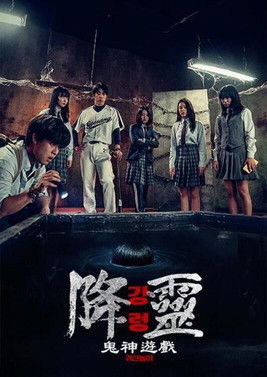 降靈：鬼神遊戲