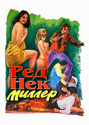 Реднек Миллер