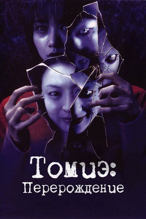 Томиэ: Перерождение