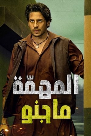 मिशन मजनू