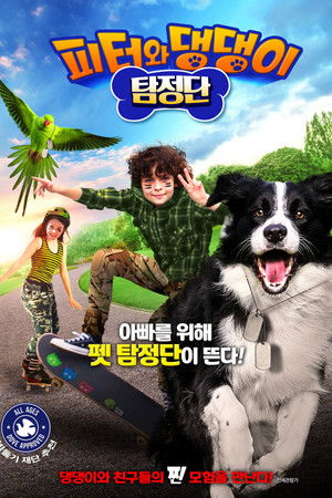 피터와 댕댕이 탐정단