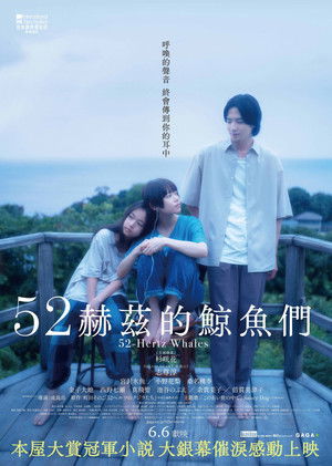 52赫茲的鯨魚們
