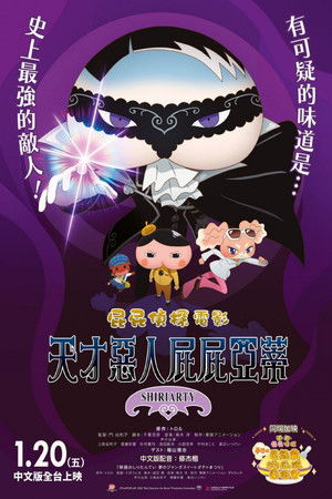 屁屁偵探電影：天才惡人屁屁亞蒂