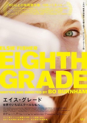 エイス・グレード 世界でいちばんクールな私へ