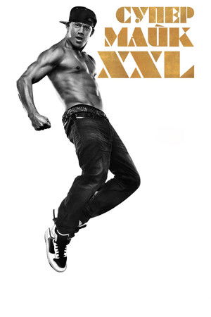 Супер Майк XXL