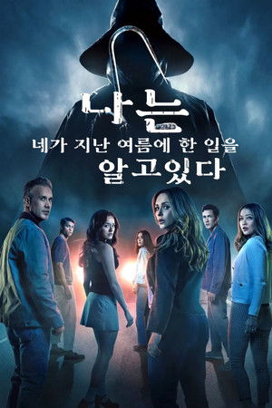 나는 네가 지난 여름에 한 일을 알고 있다