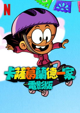 卡薩葛蘭德一家：電影版