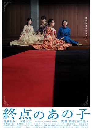 終点のあの子