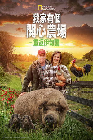 我家有個開心農場：重返伊甸園