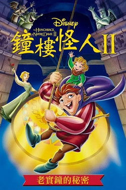 鐘樓怪人2：老實鐘的秘密