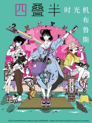 四畳半タイムマシンブルース