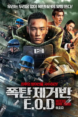 폭탄제거반 E.O.D