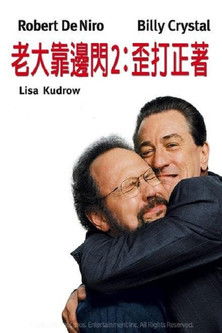 老大靠邊閃：歪打正著