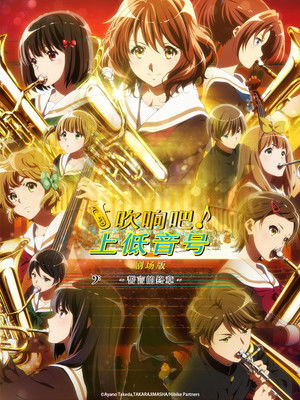 電影版 吹響吧！上低音號～誓言的終章～