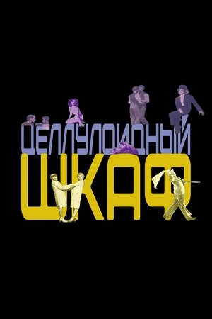 Целлулоидный шкаф