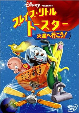 ブレイブ・リトルトースター 火星へ行こう !